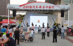 昆仑润滑携手2018汽车安行走进河南漯河