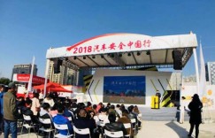 昆仑润滑助2018 汽车安行嘉兴圆满收官