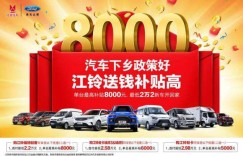 五重好礼助力“汽车下乡” 福特撼路者最高享15000元置换补贴