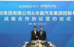 华晨、苏宁强强携手 多领域深度战略合作