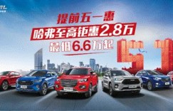 五一钜惠提前享 哈弗团购潮席卷车市