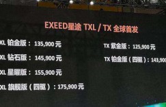 EXEED星途TX/TXL如何打造自主新高端越级体验？且看分解