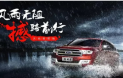 雨季出行 福特撼路者实力陪伴