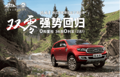 “0”利尽致 撼路者双零优惠政策强势回归