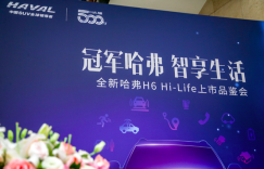 智慧生活新主张，全新哈弗H6 Hi-Life智能网联品鉴会成功举办
