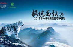 走进雪豹世界 一汽丰田雪豹守护行动再度启航