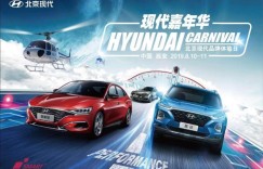 挑战极限，北京现代嘉年华约你来狂欢