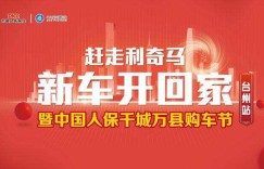 中国人保千城万县购车节台州站