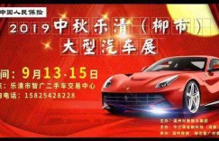 中国人保中秋乐清大型汽车展