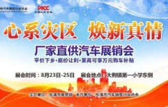 2019“心系灾区焕新真情”乐清人保携手品牌厂家汽车展销会
