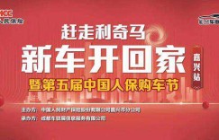 中国人保第五届购车节 “赶走利奇马，新车开回家”