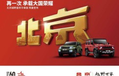 致礼新中国成立70周年 北京越野BJ80&BJ40盛世华章版荣耀上市