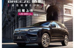 上市不足一个月，广汽本田全新皓影累计订单逼近20,000