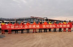 50辆嘉际运抵武汉后，吉利又捐赠了34辆嘉际