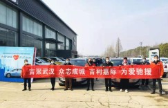 50辆吉利嘉际顺利交付武汉市新冠肺炎防控指挥部
