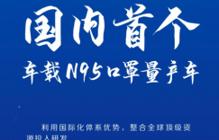 吉利汽车打响国内首个“车载N95口罩”攻坚战