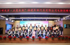 启明筑梦·点亮未来 福建奔驰“启明星计划”走进马尾