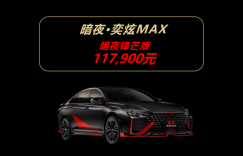 黑红配色锋芒毕露 暗夜·奕炫MAX【锋芒版】尖叫上市