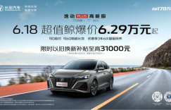 创新再进化 长安逸动PLUS高能版正式发布 限时至高补贴3.1万元 打造夏日购车狂欢盛典