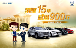 荣耀15年感恩900万 北京现代“免检到家关爱计划”正式启动