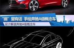“画”里有话 手绘奔驰A级概念车